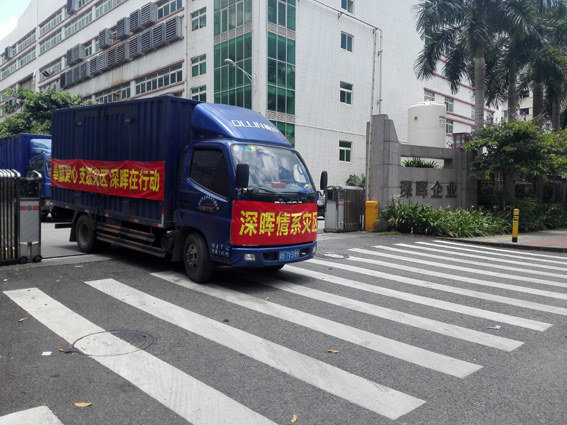 奉獻愛心 支援災(zāi)區(qū) 深暉在行動 奉獻愛心 支援災(zāi)區(qū) 深暉在行動